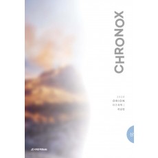 시대인재Books) 2026 CHRONOX 크로녹스 지구과학1[고등 과학]
