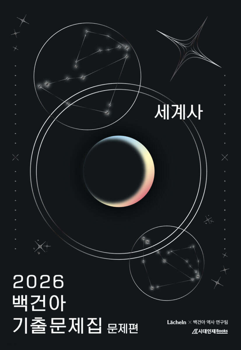 시대인재Books) 2026 백건아 기출문제집[고등 사회]