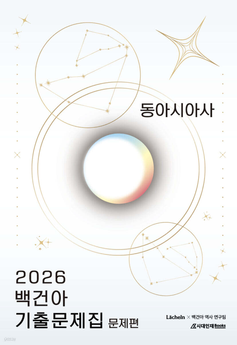 시대인재Books) 2026 백건아 기출문제집[고등 사회]
