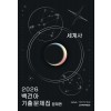 시대인재Books) 2026 백건아 기출문제집[고등 사회]