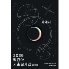 시대인재Books) 2026 백건아 기출문제집[고등 사회]