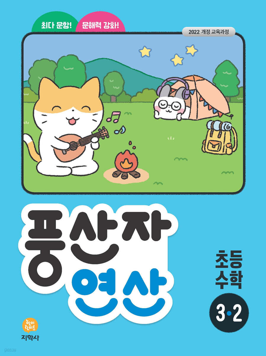 지학사) 풍산자 연산[초등 수학]