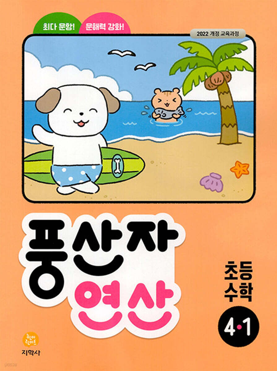 지학사) 풍산자 연산[초등 수학]