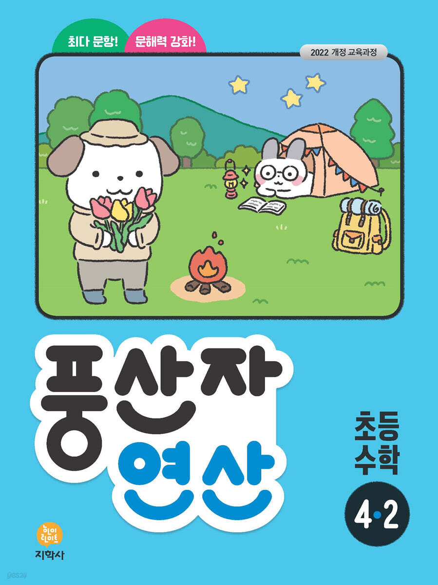 지학사) 풍산자 연산[초등 수학]