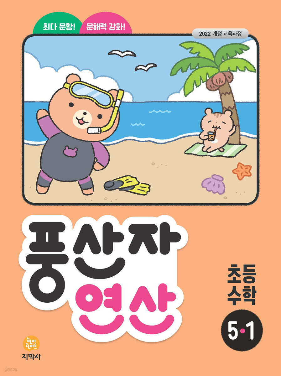 지학사) 풍산자 연산[초등 수학]