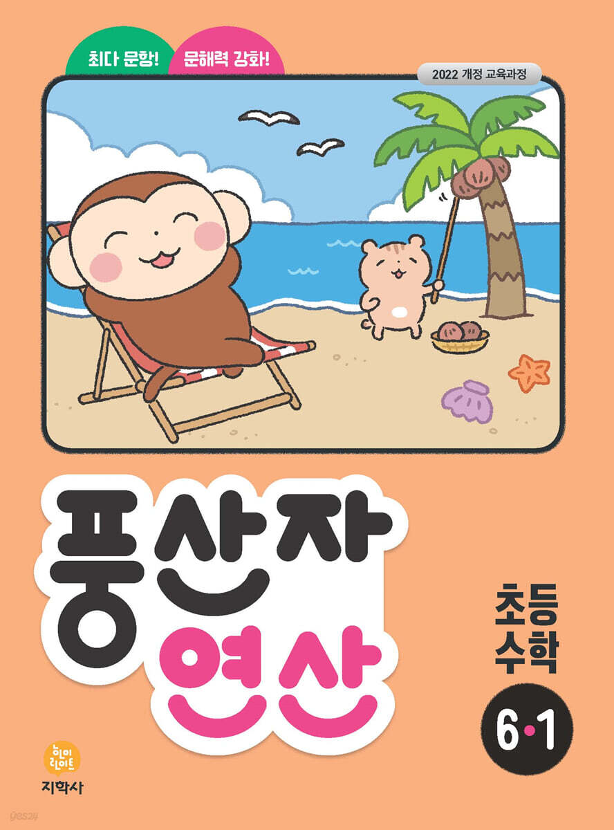지학사) 풍산자 연산[초등 수학]