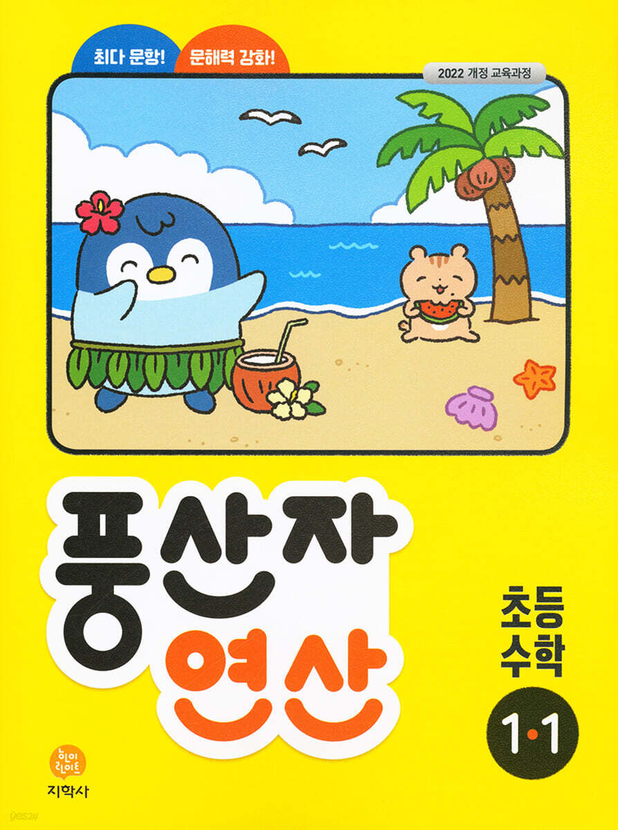 지학사) 풍산자 연산[초등 수학]