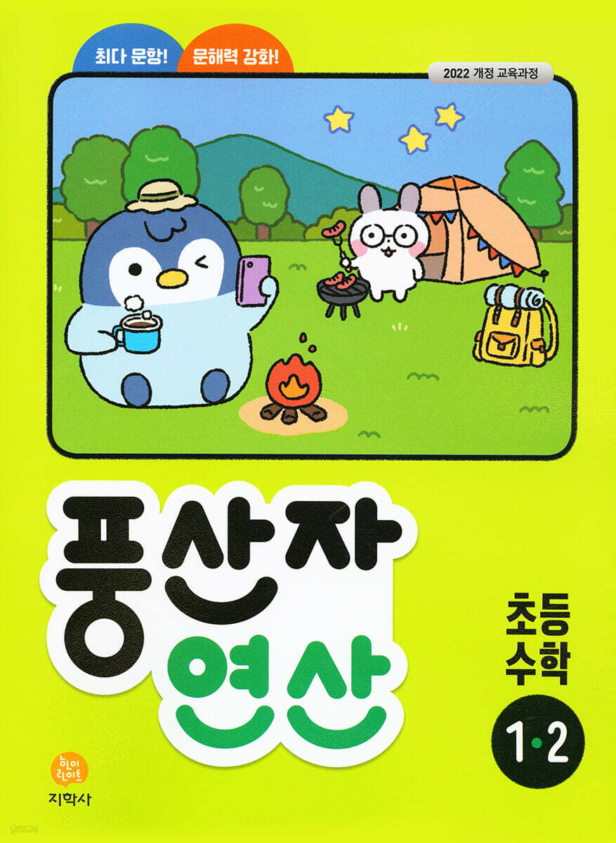 지학사) 풍산자 연산[초등 수학]