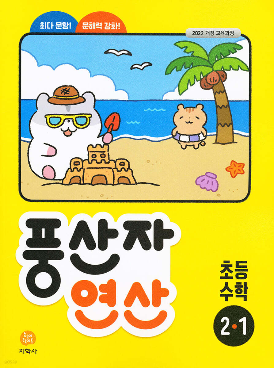 지학사) 풍산자 연산[초등 수학]