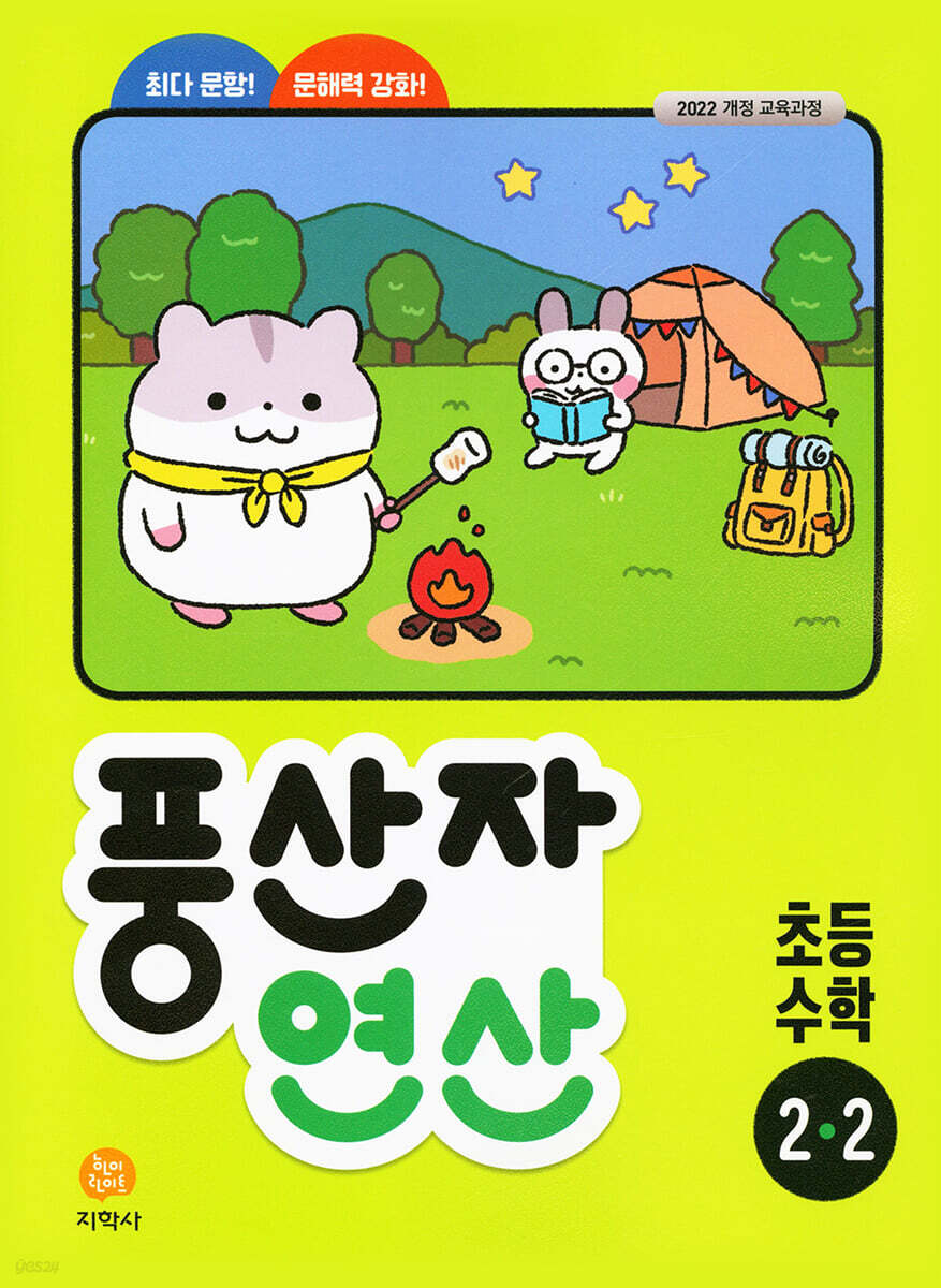 지학사) 풍산자 연산[초등 수학]