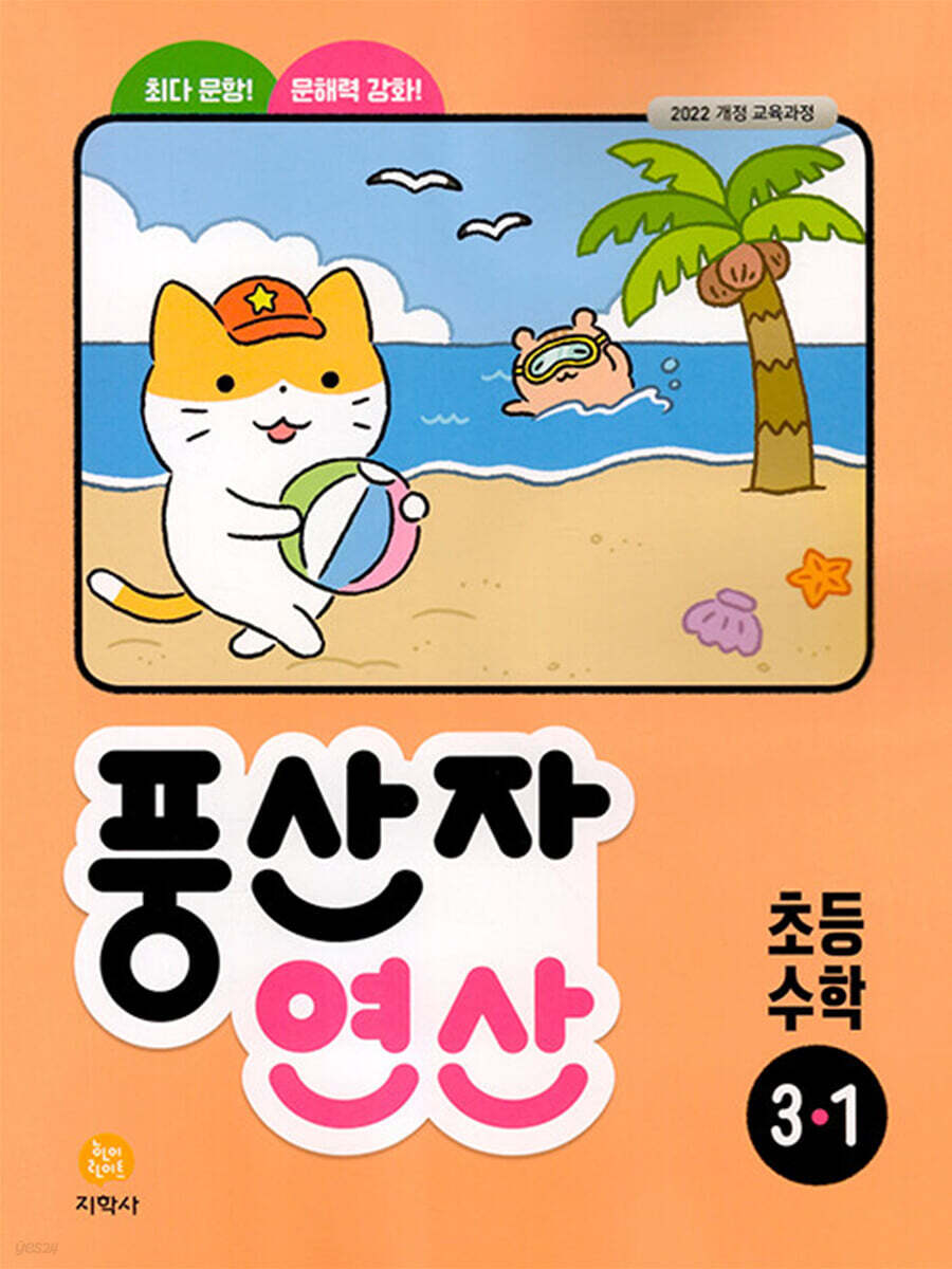 지학사) 풍산자 연산[초등 수학]