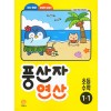 지학사) 풍산자 연산[초등 수학]