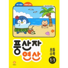 지학사) 풍산자 연산[초등 수학]