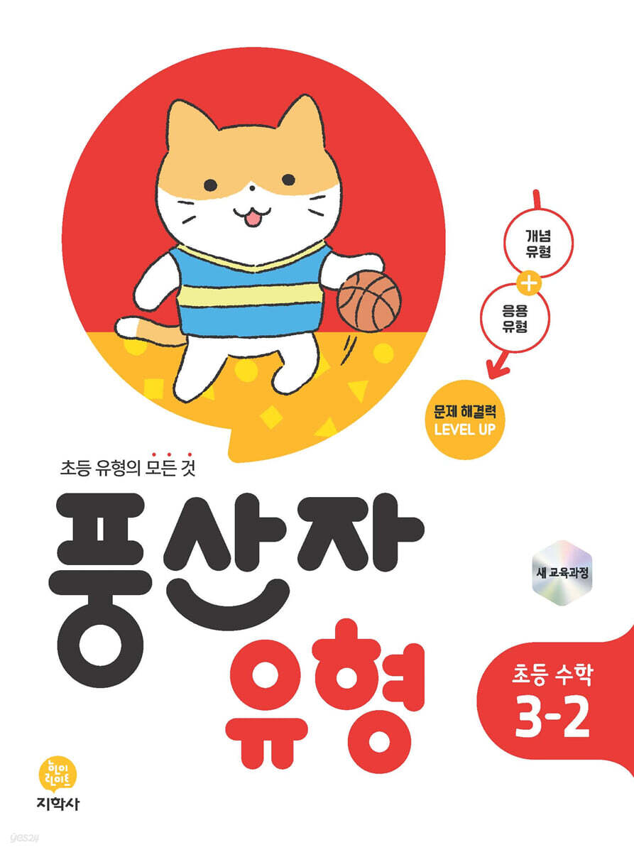 지학사) 풍산자 유형[초등 수학]