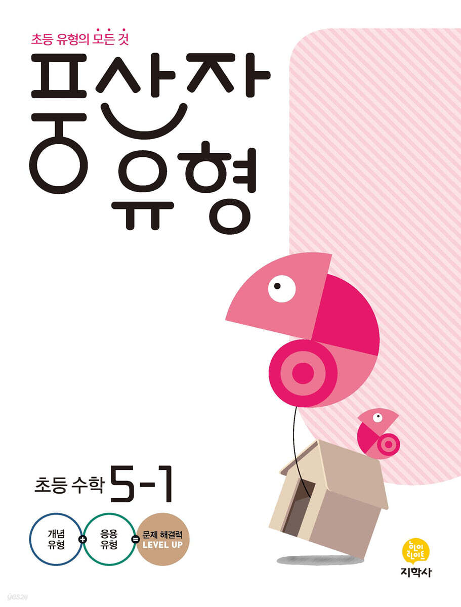 지학사) 풍산자 유형[초등 수학]