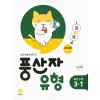 지학사) 풍산자 유형[초등 수학]