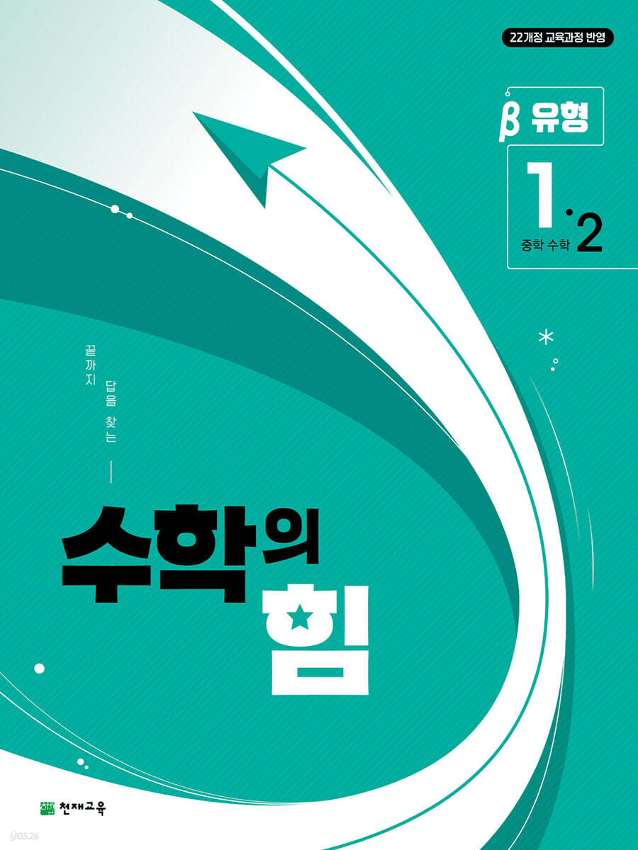 천재교육) 수학의 힘[중등 수학]
