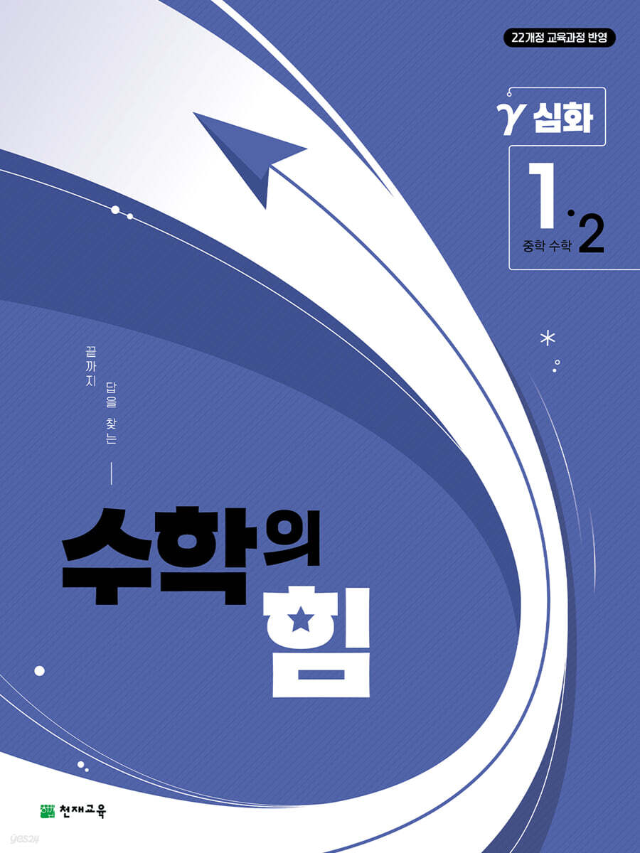 천재교육) 수학의 힘[중등 수학]