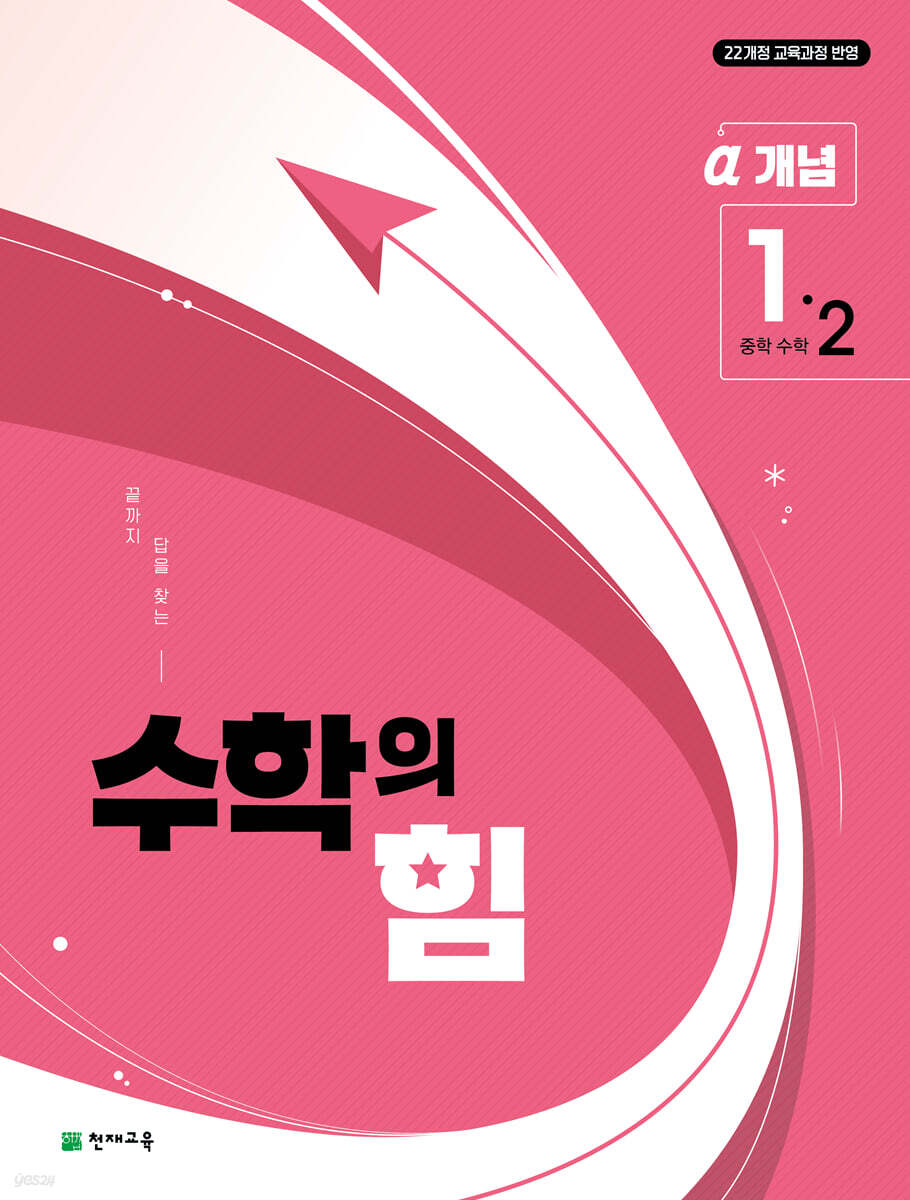 천재교육) 수학의 힘[중등 수학]
