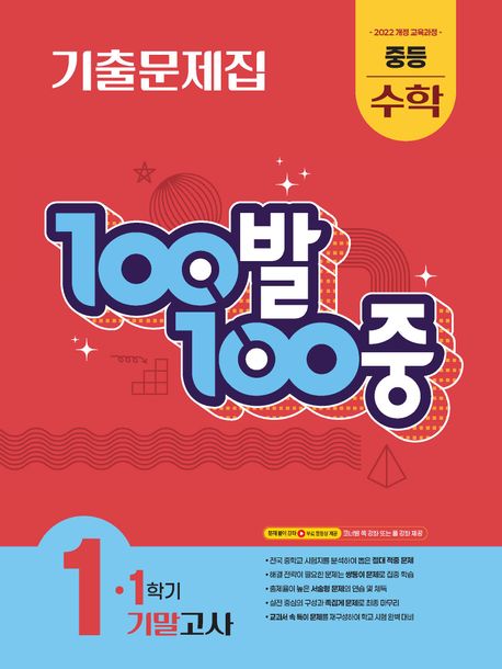에듀ONE) 백발백중 1학기 기말고사[중등 수학]