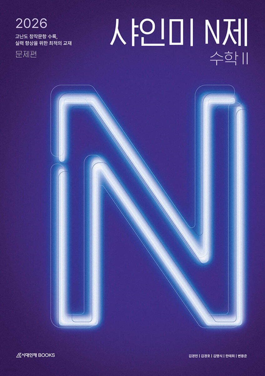 시대인재Books) 2026 샤인미 N제[고등 수학]