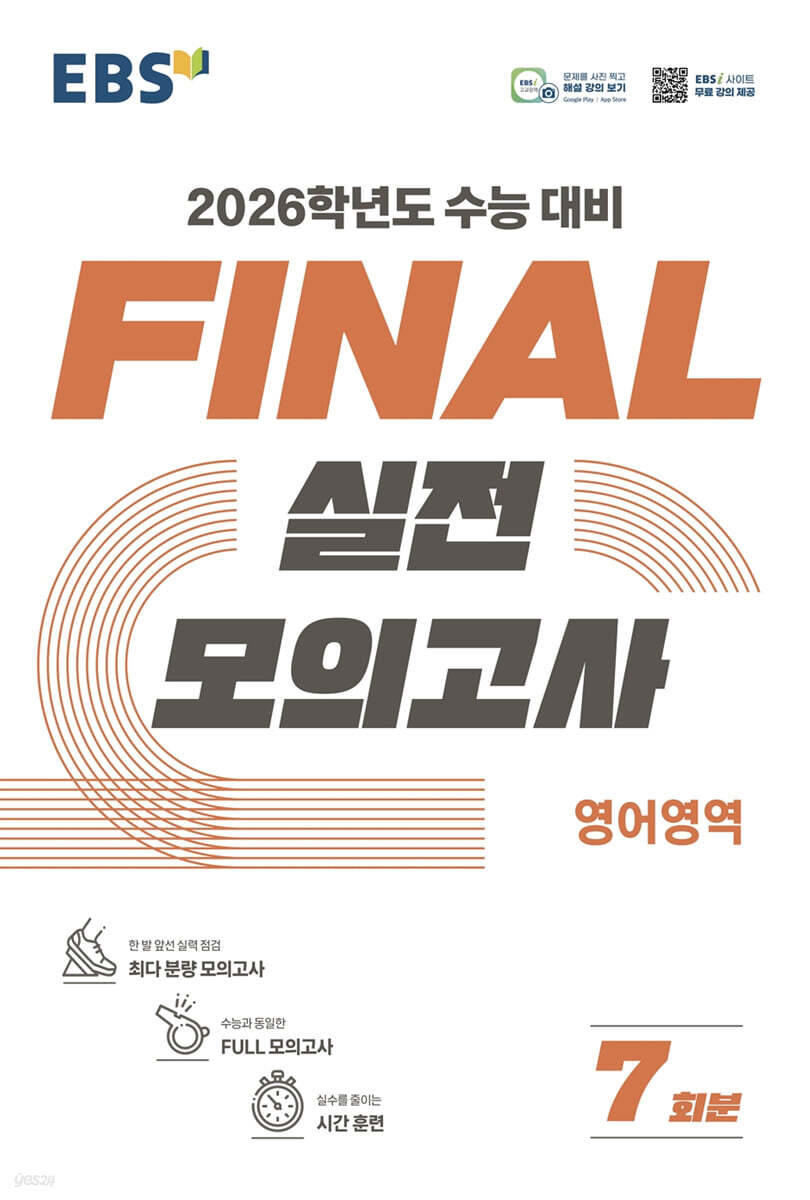 EBS) 파이널 실전모의고사[고등]