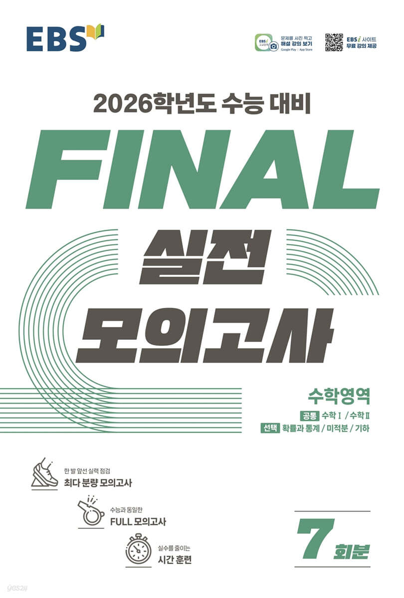 EBS) 파이널 실전모의고사[고등]