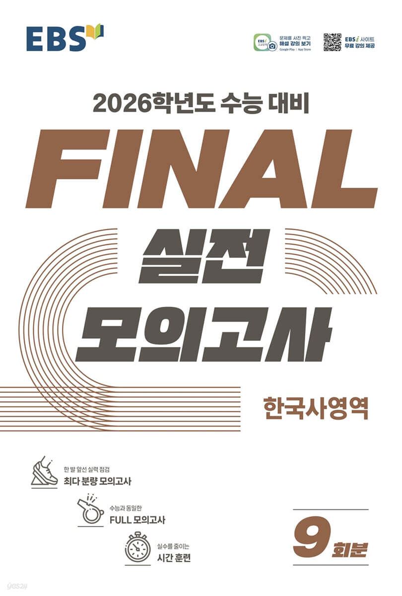EBS) 파이널 실전모의고사[고등]