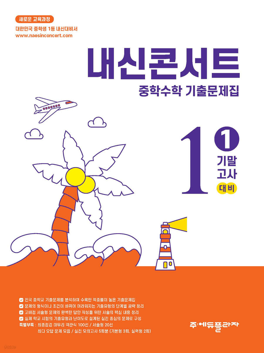 에듀플라자) 내신콘서트 1학기 기말고사[중등 수학]