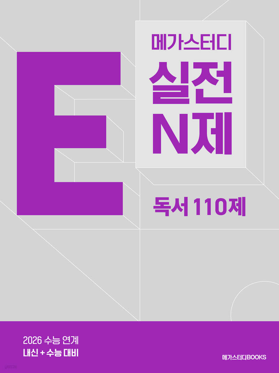 메가스터디BOOKS) 메가스터디 E실전N제[고등 국어]