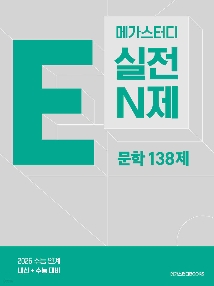 메가스터디BOOKS) 메가스터디 E실전N제[고등 국어]