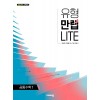비상교육) 유형 만렙 라이트[고등 수학]
