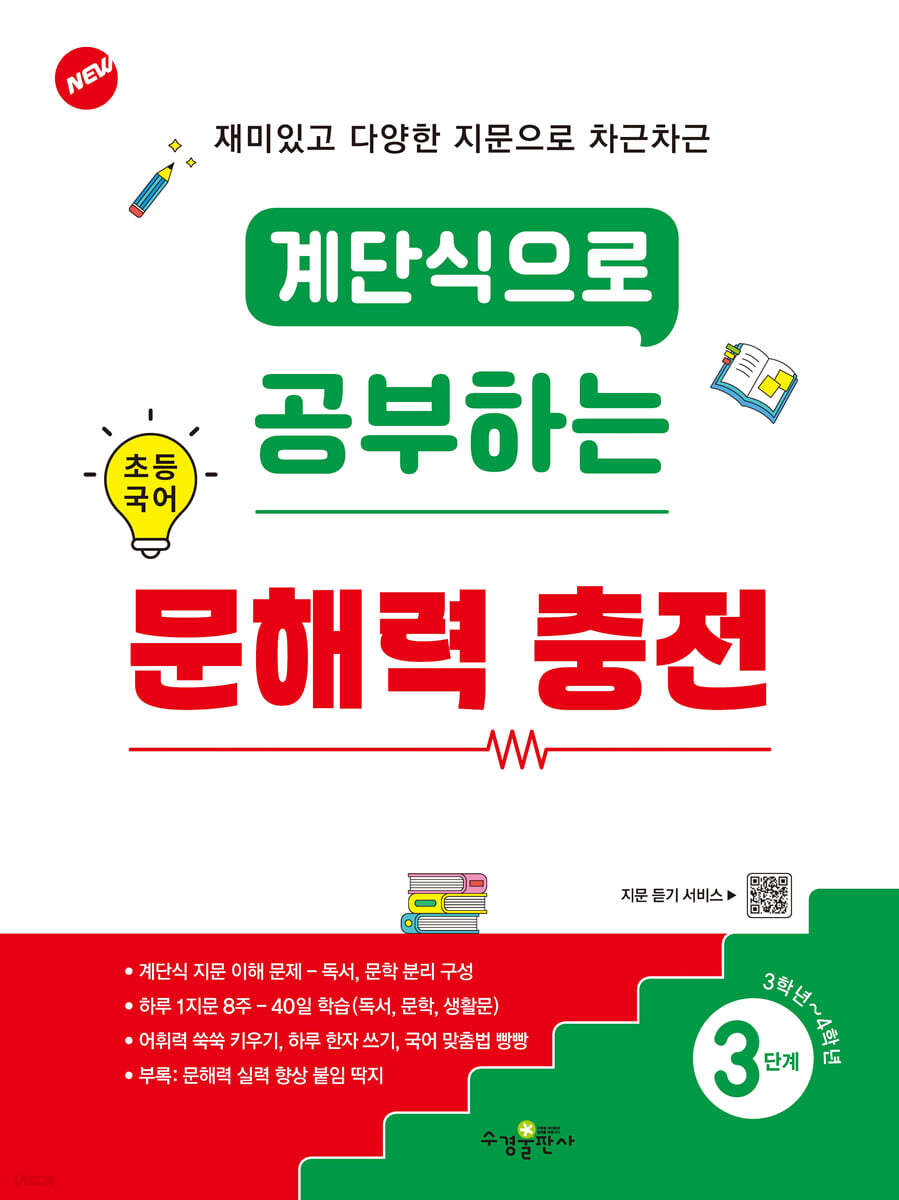 수경출판사) 계단식으로 공부하는 초등 국어 문해력 충전[초등 국어]