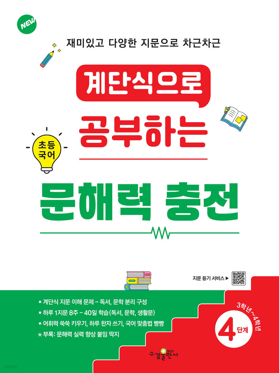 수경출판사) 계단식으로 공부하는 초등 국어 문해력 충전[초등 국어]