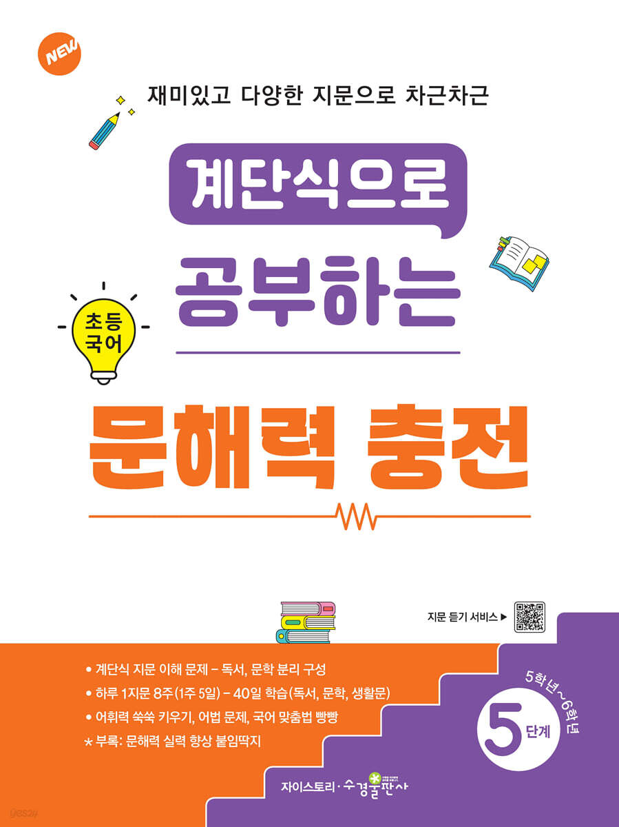 수경출판사) 계단식으로 공부하는 초등 국어 문해력 충전[초등 국어]