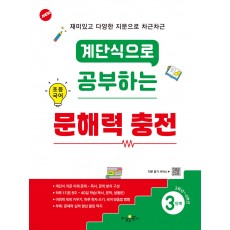 수경출판사) 계단식으로 공부하는 초등 국어 문해력 충전[초등 국어]