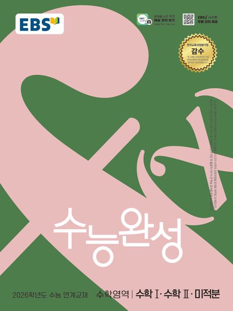 EBS) 수능완성[수학 영역]