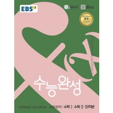 EBS) 수능완성[수학 영역]