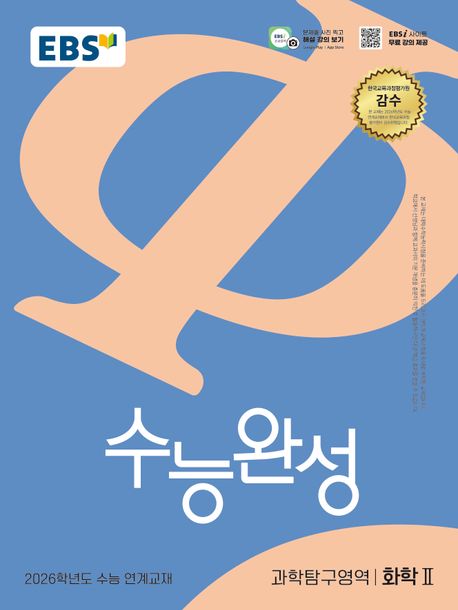 EBS) 수능완성[과학탐구 영역]