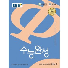 EBS) 수능완성[과학탐구 영역]