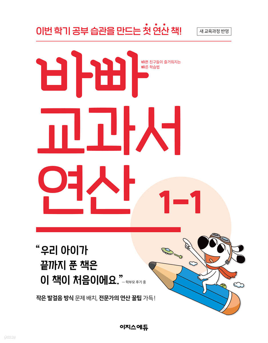 이지스에듀) 바빠 교과서 연산[초등 수학]