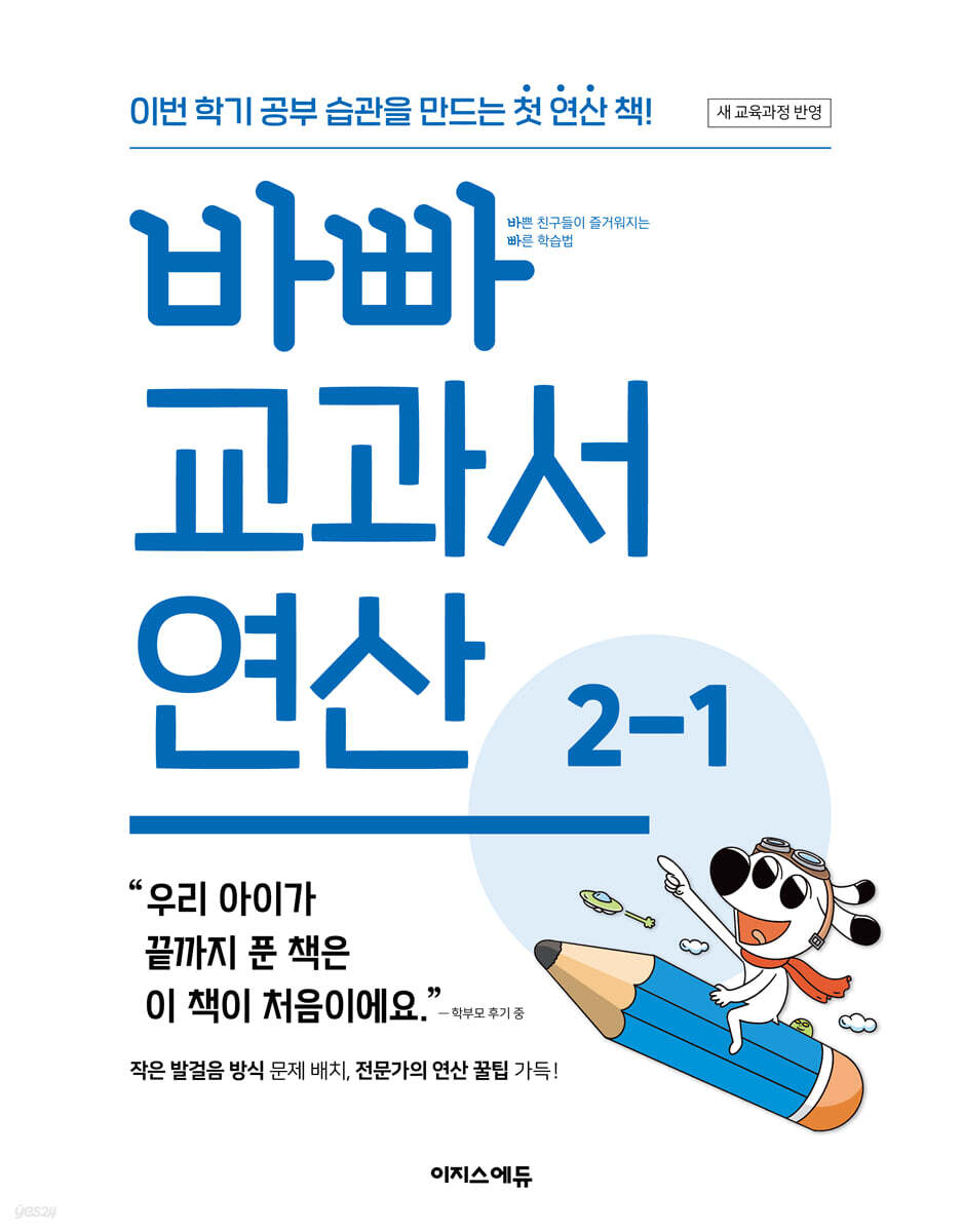 이지스에듀) 바빠 교과서 연산[초등 수학]