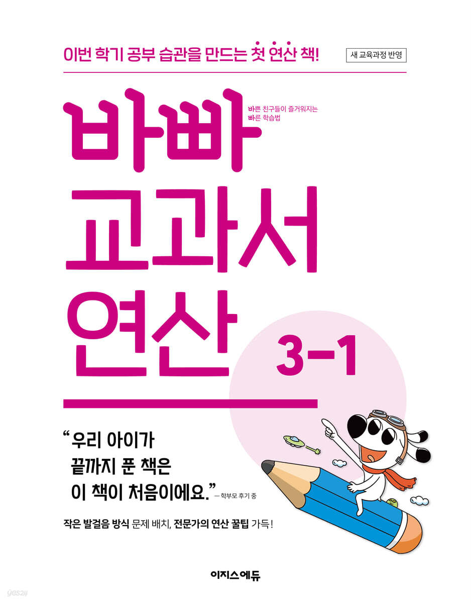 이지스에듀) 바빠 교과서 연산[초등 수학]
