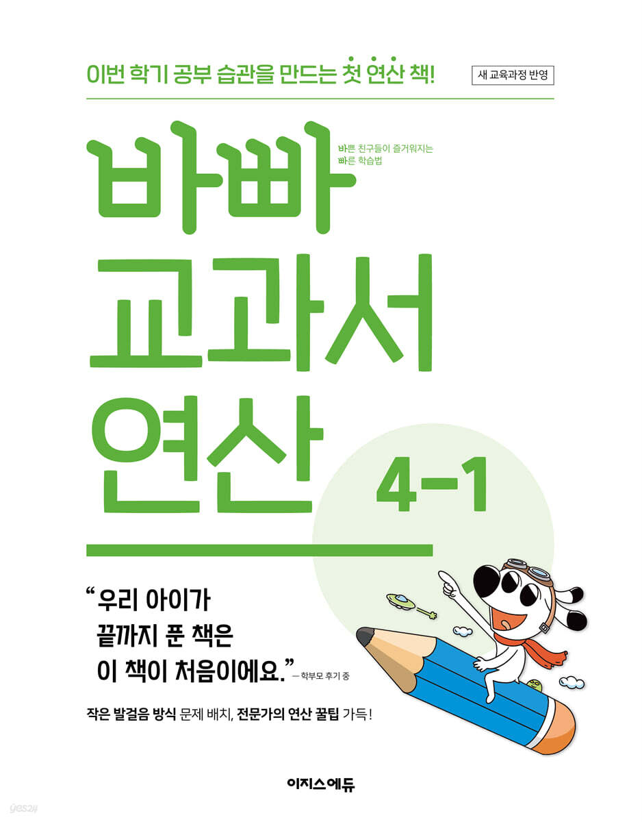 이지스에듀) 바빠 교과서 연산[초등 수학]