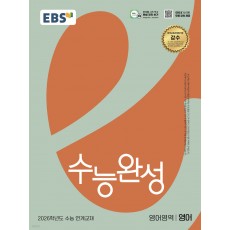 EBS) 수능완성[영어 영역]