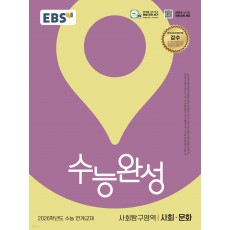 EBS) 수능완성[사회탐구 영역]
