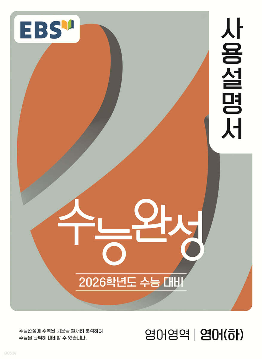EBS) 수능완성 사용설명서[영어 영역]