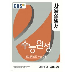 EBS) 수능완성 사용설명서[영어 영역]