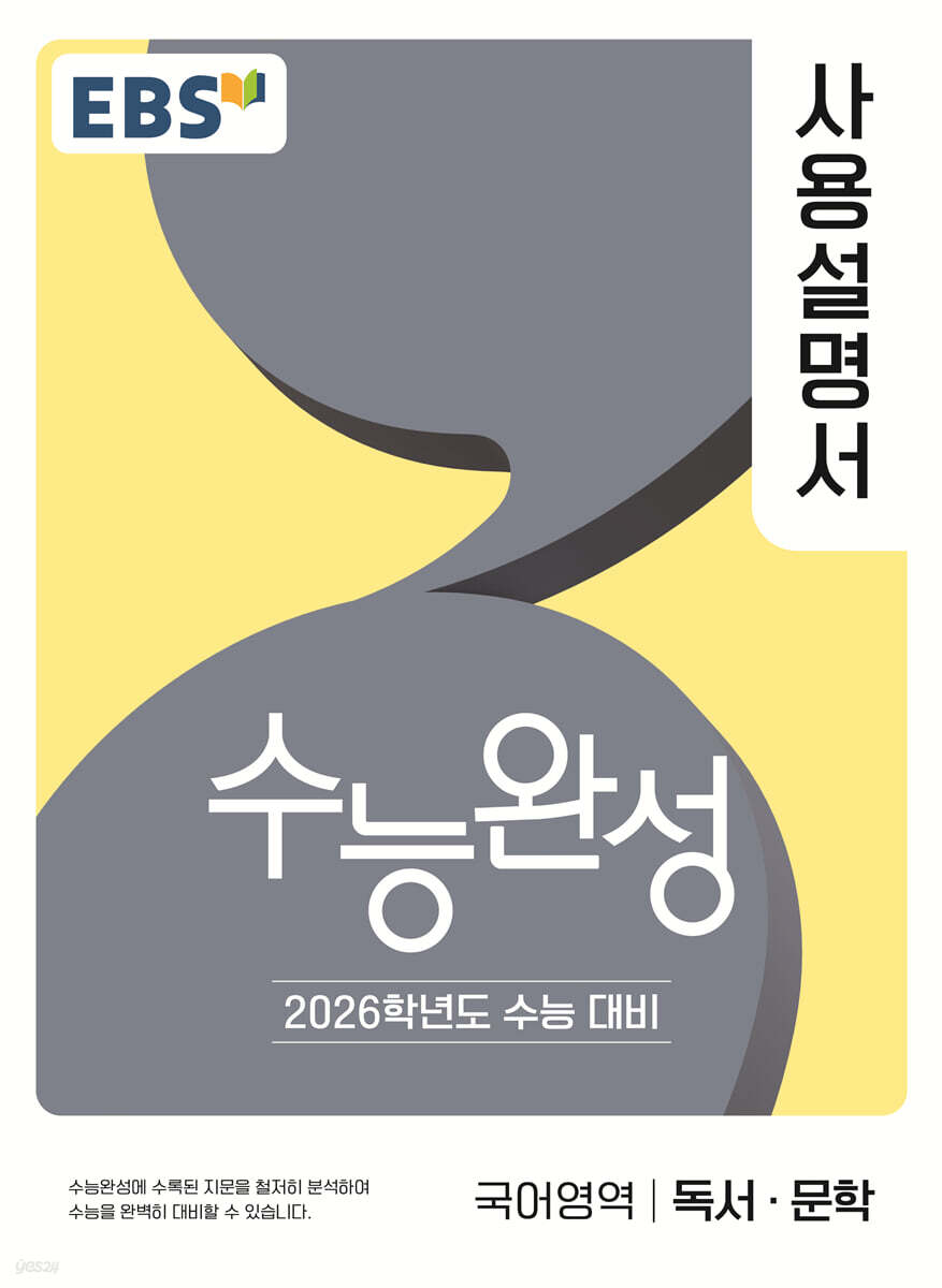 EBS) 수능완성 사용설명서[국어 영역]