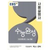 EBS) 수능완성 사용설명서[국어 영역]